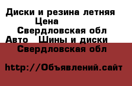 Диски и резина летняя › Цена ­ 6 000 - Свердловская обл. Авто » Шины и диски   . Свердловская обл.